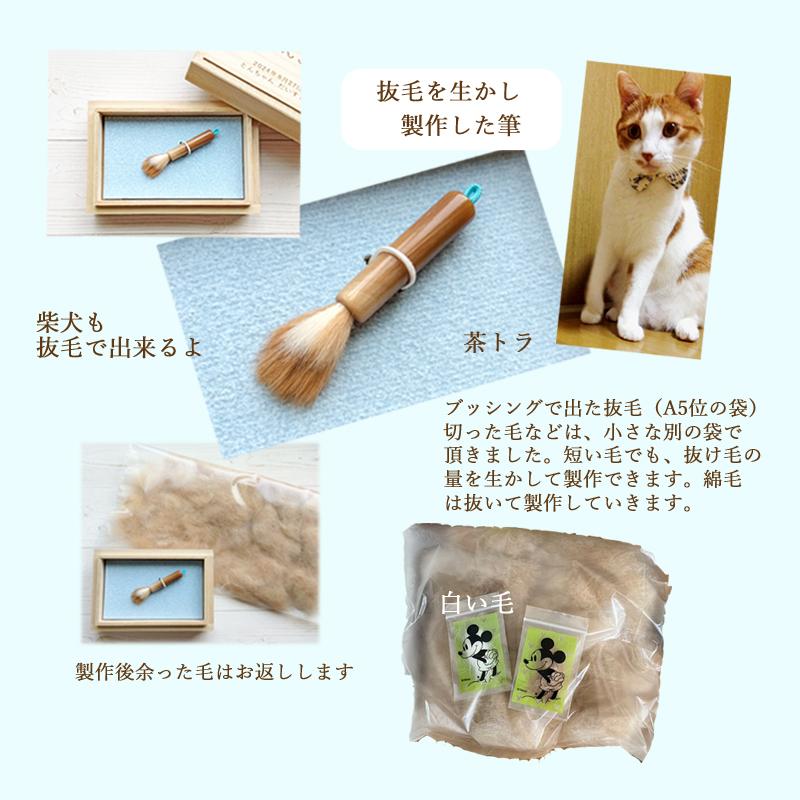 ペットの抜毛で作る小さな筆3（お仕立券）ペットの毛 ペット遺毛 ペット思い出 ペット形見 供養 愛犬 愛猫 うちの子 誕生日 メモリアル 送料無料 筆庵 Hituan_17