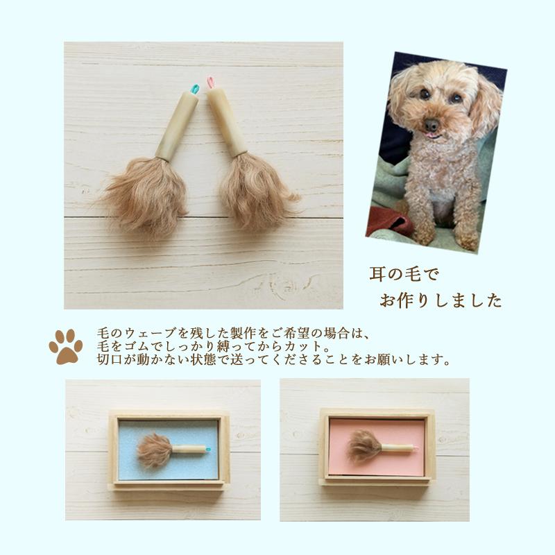 ペットの抜毛で作る小さな筆3（お仕立券）ペットの毛 ペット遺毛 ペット思い出 ペット形見 供養 愛犬 愛猫 うちの子 誕生日 メモリアル 送料無料 筆庵 Hituan_18
