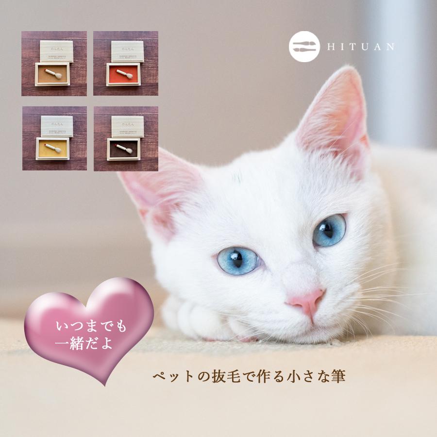 ペットの抜毛で作る小さな筆3（お仕立券）ペットの毛 ペット遺毛 ペット思い出 ペット形見 供養 愛犬 愛猫 うちの子 誕生日 メモリアル 送料無料 筆庵 Hituan_1