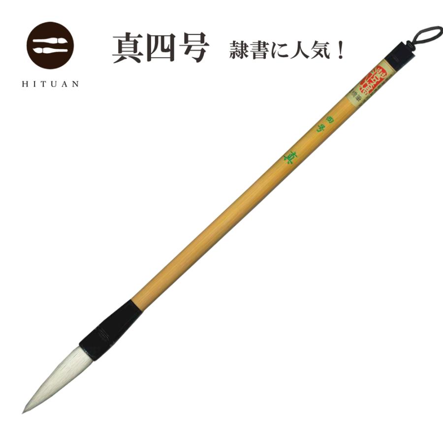 隷書・篆書向き】 真 四号 兼毛 兼毫 作品 書道 中筆 半紙 送料無料 和