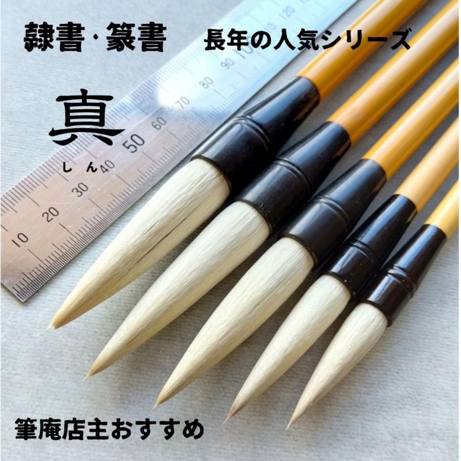 隷書・篆書向き】 真 四号 兼毛 兼毫 作品 書道 中筆 半紙 送料無料 和