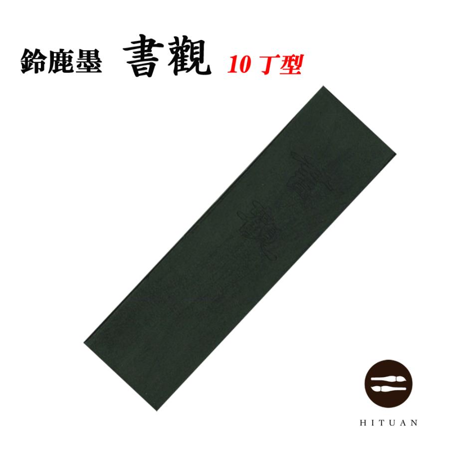 10丁型 書観 鈴鹿墨 進誠堂 固形墨 書道 和文具 伝統工芸 送料