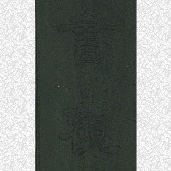 10丁型 書観 鈴鹿墨 進誠堂 固形墨 書道 和文具 伝統工芸 送料