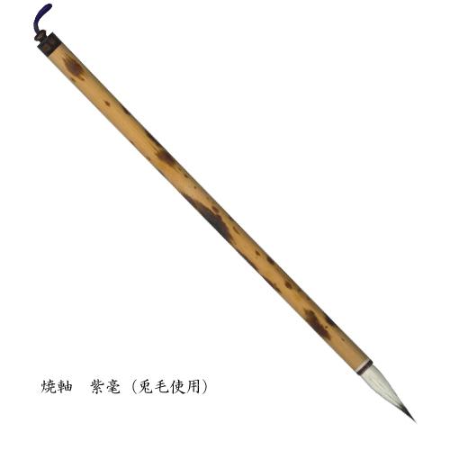 焼軸 紫毫 細筆 写経 細字 兎毛 書 習字 筆庵 Hituan : 筆庵 - 通販