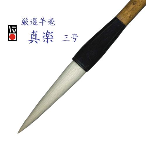 厳選羊毫 真楽 三号    書 行書 手書き 近代詩 言い慣わし作物 豊橋筆 絨毛筆 表意文字装置 貨物輸送無料 筆庵 Hituan 画材、アート用品-楽器、手芸、コレクション