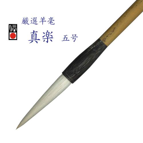厳選羊毫 真楽 五号 書 行書 草書 近代詩 伝統工芸 豊橋筆 羊毛筆 書道