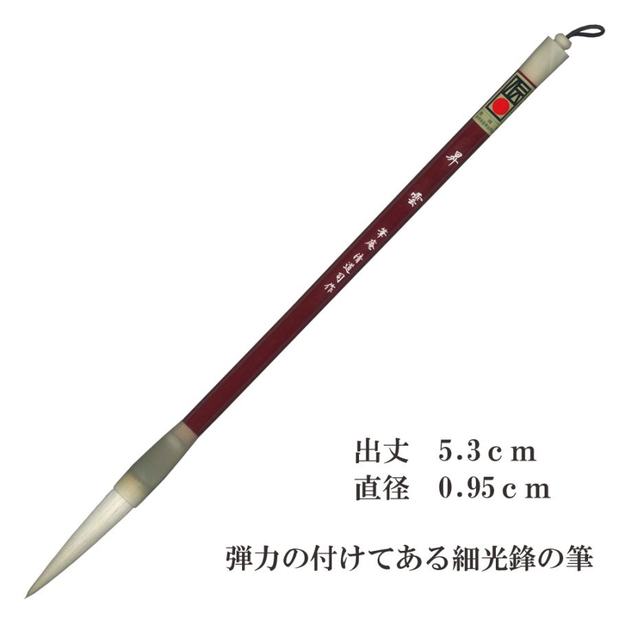 細光鋒 昇雲 四号 羊毛 羊毫 行書 草書 作品 書道 太筆 中筆 半紙 送料