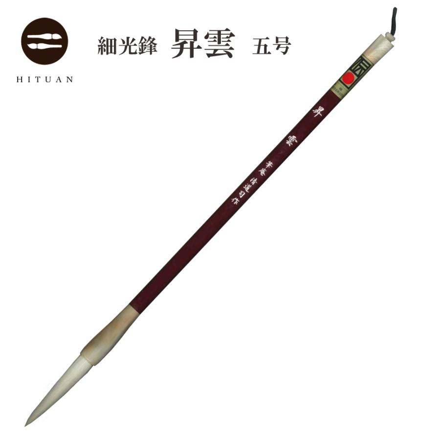 細光鋒 昇雲 五号 羊毛 羊毫 行書 草書 作品 書道 太筆 中筆 半紙 送料