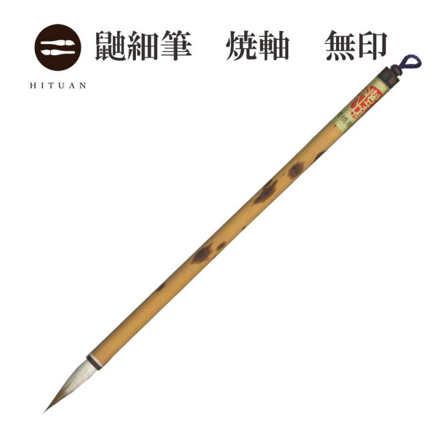 超お買い得】 鼬細筆 焼軸 無印 書道用品 伝統工芸 豊橋筆 手作り 和