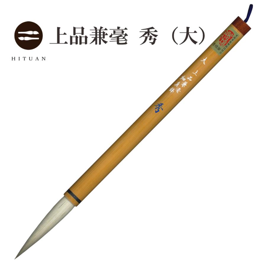 別製馬毛大筆 赤天尾の超長鋒14.5×2.8㎝】◇大紙の漢字創作書◇別注