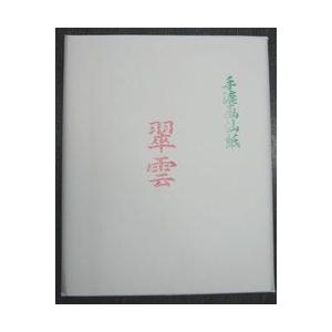 翠雲　(半切）　100枚入 　　　　半切 書道 漢字 墨 作品 手漉 高級 書画 書 習字 筆庵 Hituan