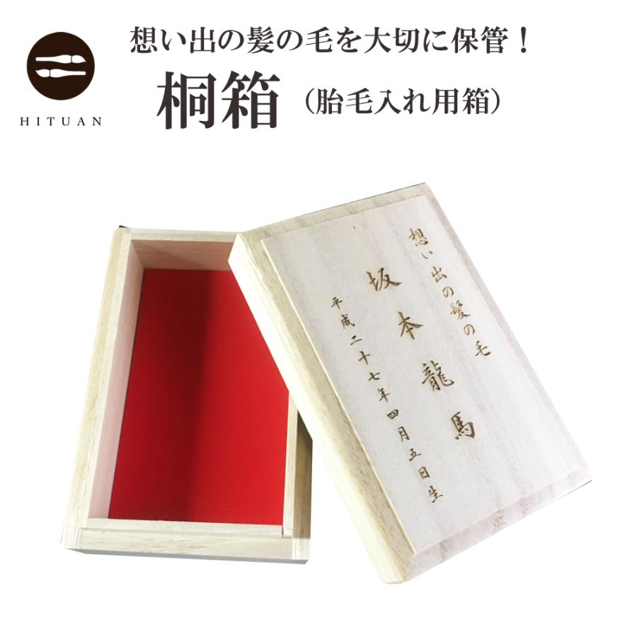 桐箱（胎毛入れ用箱） 名前・生年月日の彫字付き 【1週間以内には、彫