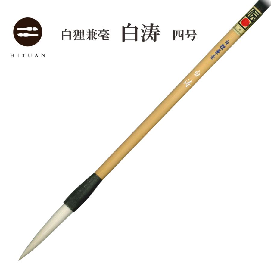 日本白狸　和光堂　筆　伝統工芸　高級　書道筆　古筆　13 白狸兼毫 白涛 四号 兼毛 兼毫 楷書 行書 作品 書道 太筆 中筆 半紙