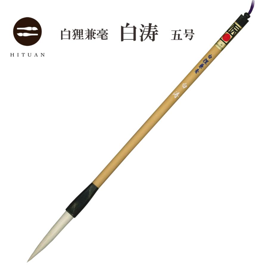 白狸兼毫 白涛 五号 兼毛 兼毫 楷書 行書 作品 書道 中筆 半紙 送料