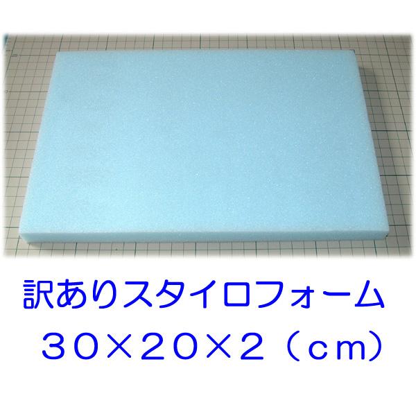 訳あり スタイロフォーム 約20cm×30cm×2cm 10枚 断熱材 工作