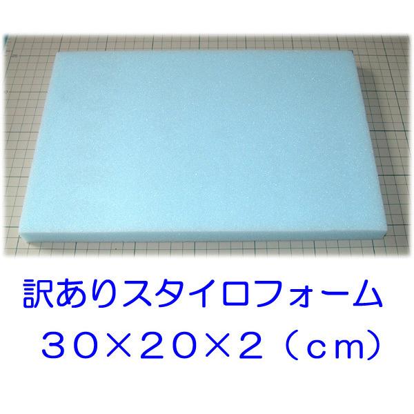 訳あり スタイロフォーム板 厚さ2cm 30×20cm 造作 工作 作業