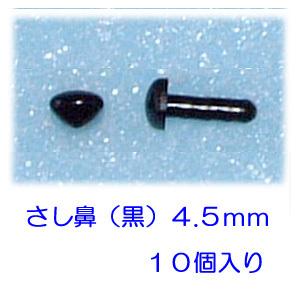 さし鼻　茶色・黒色　４.５ｍｍ・６ｍｍ　１０個入り｜hituji2gou｜03