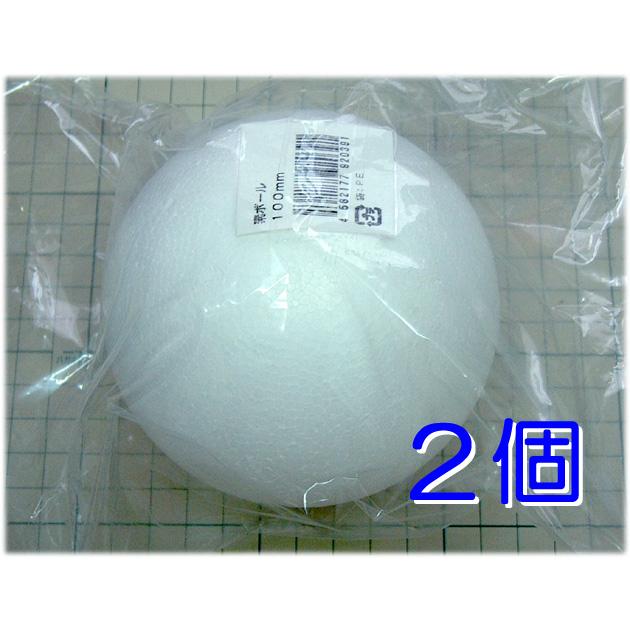発泡スチロール球 100mm 素ボール 10cm 2個 日本製 工作