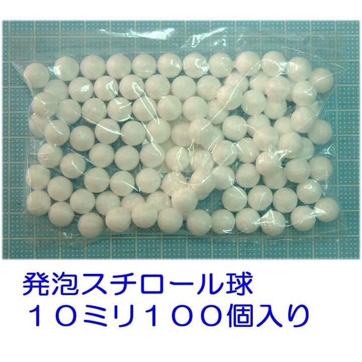 発泡スチロール球 １０ｍｍ 素ボール１０ｍ １００個 ひつじクラブ2号店 通販 Yahoo ショッピング