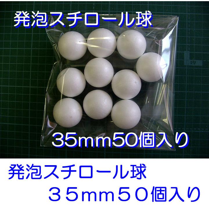 発泡スチロール球 ３５ｍｍ 素ボール３５ｍｍ ５０個 ひつじクラブ2号店 通販 Yahoo ショッピング