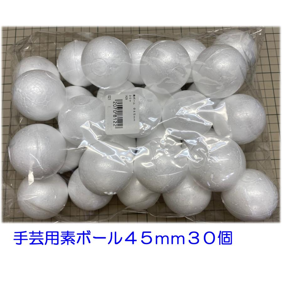 手芸用 素ボール 45mm 30個 発泡スチロール球 45mm 日本製
