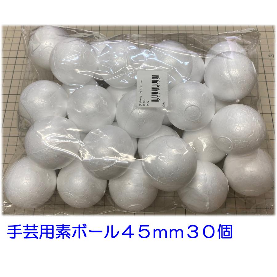 手芸用 素ボール 45mm 30個 発泡スチロール球 45mm 日本製