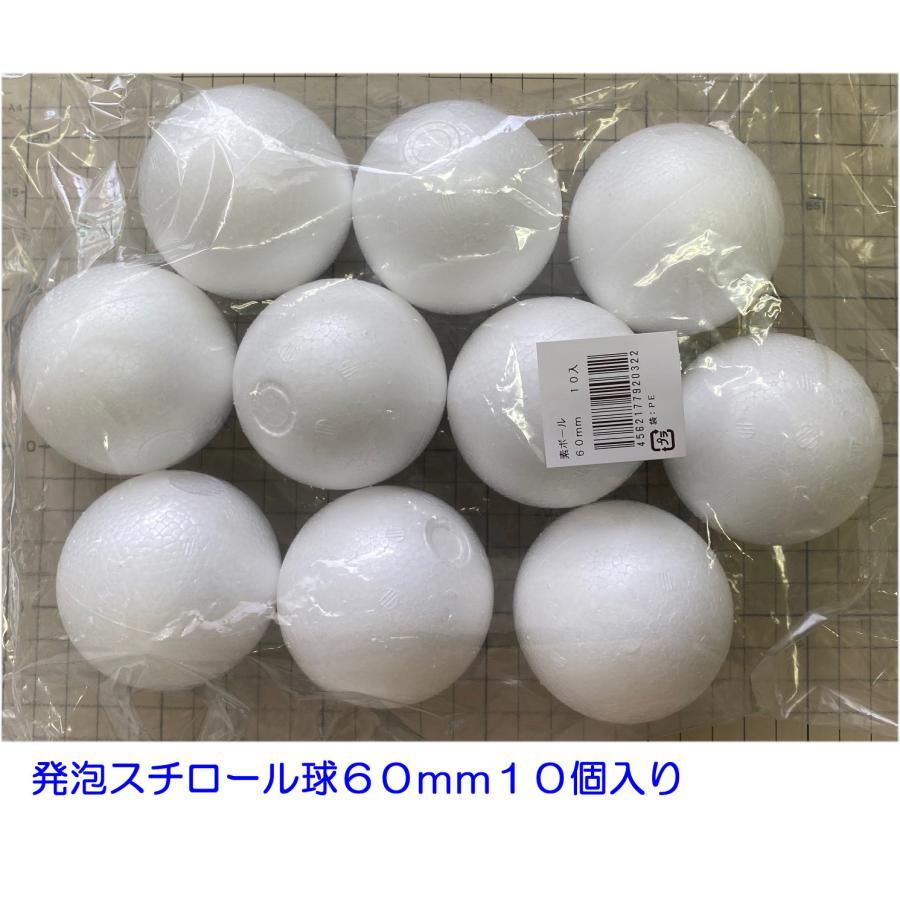 発泡スチロール球 60mm 素ボール 6cm 10個 日本製 工作