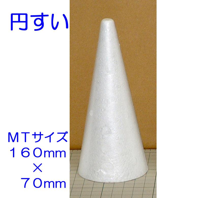 円すい型 発泡スチロール MT 高さ160mm 直径70mm 1個 日本