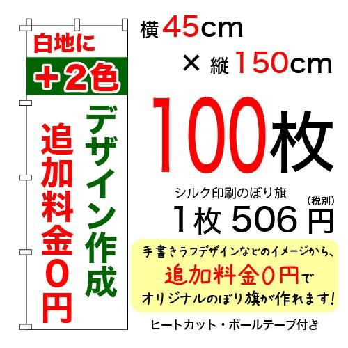 45cm×150cmオリジナルシルクのぼり旗 白＋2色 100枚セット