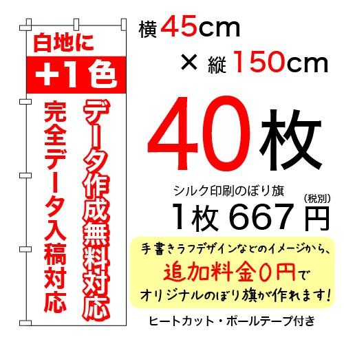 45cm×150cmオリジナルシルクのぼり旗 白＋1色 40枚セット