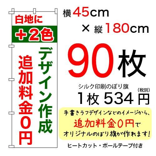 45cm×180cmオリジナルシルクのぼり旗　白＋2色　90枚セット