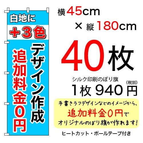 45cm×180cmオリジナルシルクのぼり旗 白＋3色 40枚セット