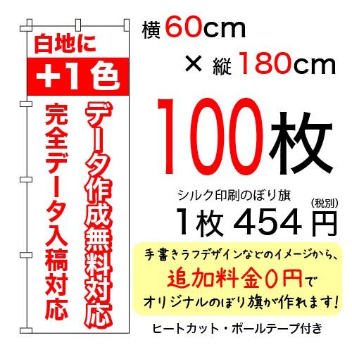 60cm×180cmオリジナルシルクのぼり旗　白＋1色　100枚セット