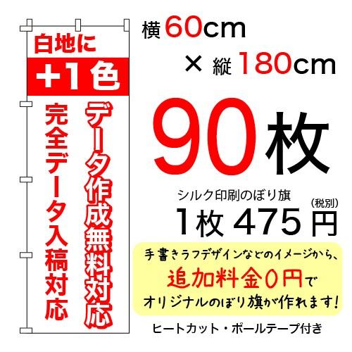 60cm×180cmオリジナルシルクのぼり旗　白＋1色　90枚セット