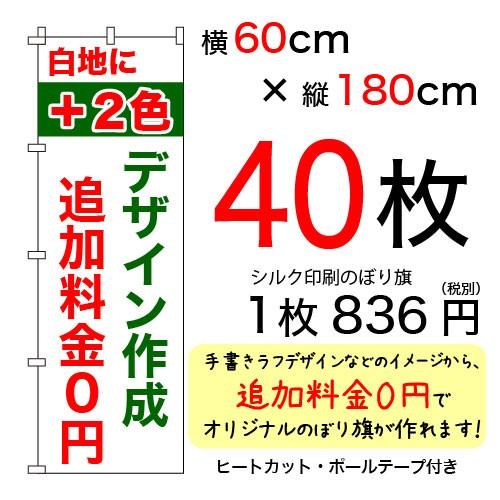 60cm×180cmオリジナルシルクのぼり旗 白＋2色 40枚セット
