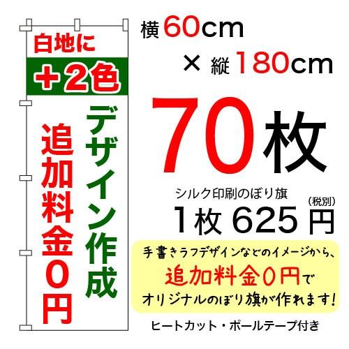 60cm×180cmオリジナルシルクのぼり旗　白＋2色　70枚セット