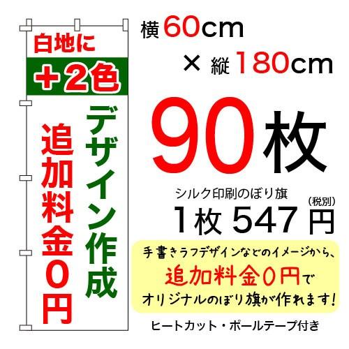 60cm×180cmオリジナルシルクのぼり旗 白＋2色 90枚セット