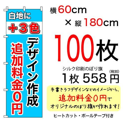 60cm×180cmオリジナルシルクのぼり旗 白＋3色 100枚セット