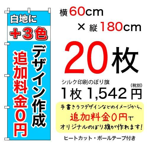60cm×180cmオリジナルシルクのぼり旗 白＋3色 20枚セット