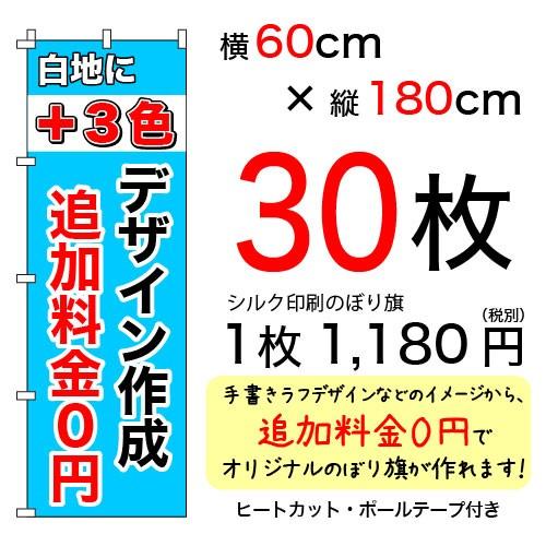 60cm×180cmオリジナルシルクのぼり旗 白＋3色 30枚セット