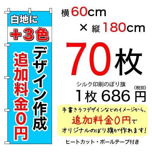 60cm×180cmオリジナルシルクのぼり旗 白＋3色 70枚セット