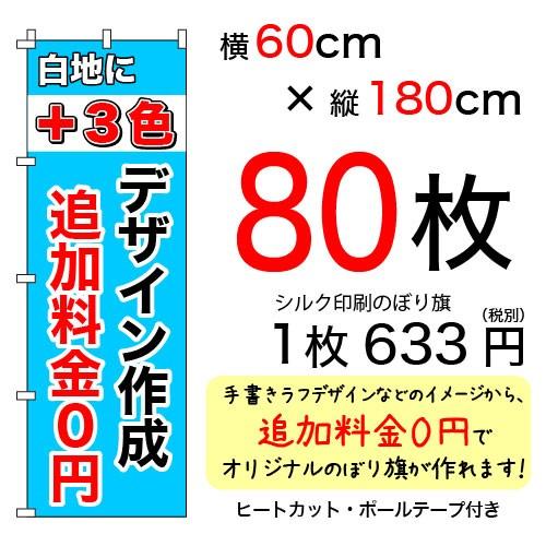 60cm×180cmオリジナルシルクのぼり旗 白＋3色 80枚セット