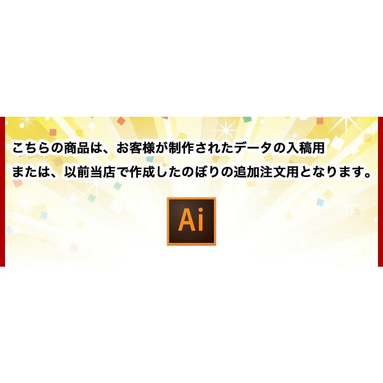 オリジナル　のぼり旗　(サイズ：60×180　40枚)(データ入稿追加注文用)送料無料　完全データ入稿、以前ご注文いただいたのぼり旗の追加注文専用