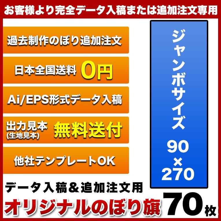 オリジナル のぼり旗 (サイズ：90×270 70枚)(データ入稿追加注文用)送料無料 完全データ入稿、以前ご注文いただいたのぼり旗の追加注文専用