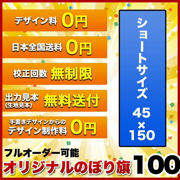 最高の オリジナル のぼり旗 サイズ 45 150 100枚 送料無料 デザイン作成無料 修正回数無制限 写真対応 イラスト対応 フルオーダー インクジェット フルサポート 配送員設置送料無料 Tv Creativetalentnetwork Com
