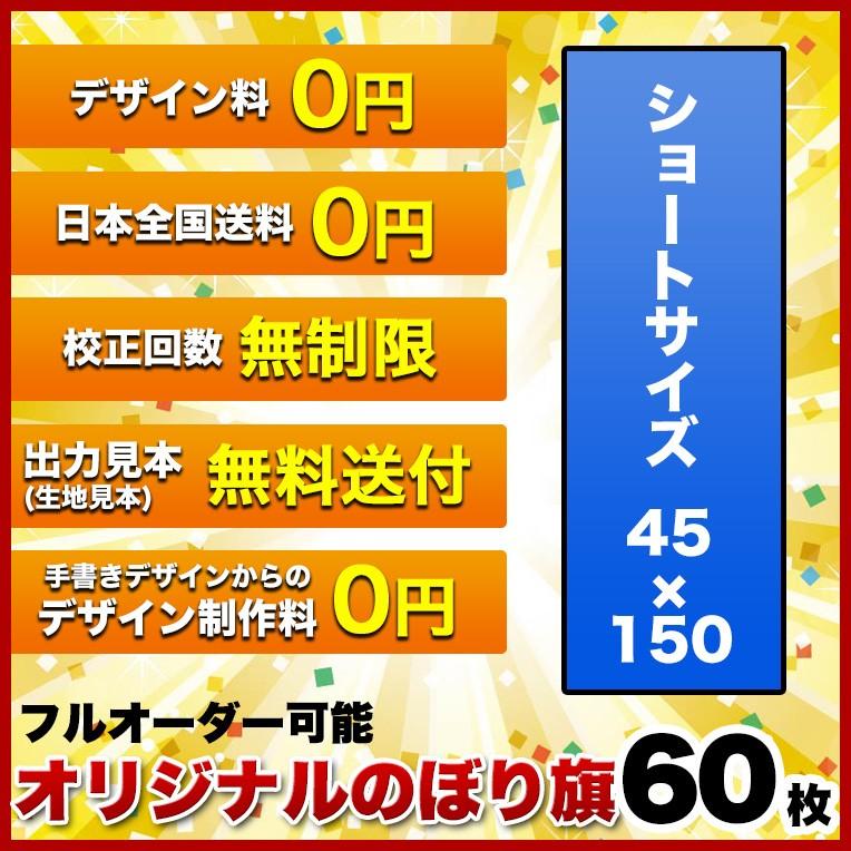 オリジナル　のぼり旗　(サイズ：45×150　修正回数無制限　デザイン作成無料　60枚)送料無料　写真対応　インクジェット　イラスト対応　フルオーダー　フルサポート