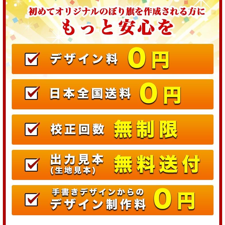 オリジナル のぼり旗 (サイズ：45×180 100枚)送料無料 デザイン作成無料 修正回数無制限 写真対応 イラスト対応 フルオーダー インクジェット フルサポート｜hiuchiehime｜03