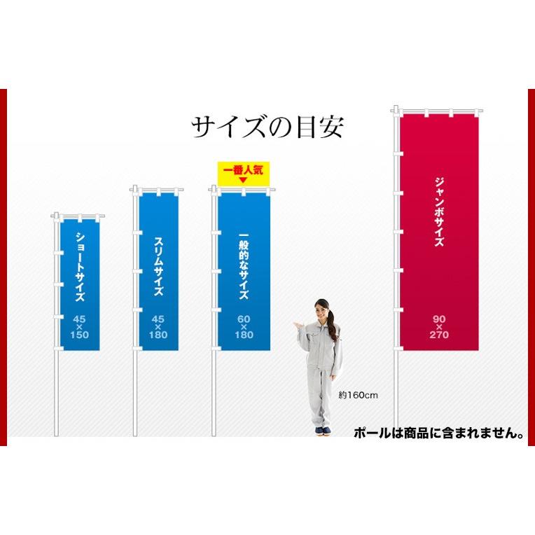 オリジナル のぼり旗 (サイズ：45×180 100枚)送料無料 デザイン作成無料 修正回数無制限 写真対応 イラスト対応 フルオーダー インクジェット フルサポート｜hiuchiehime｜05