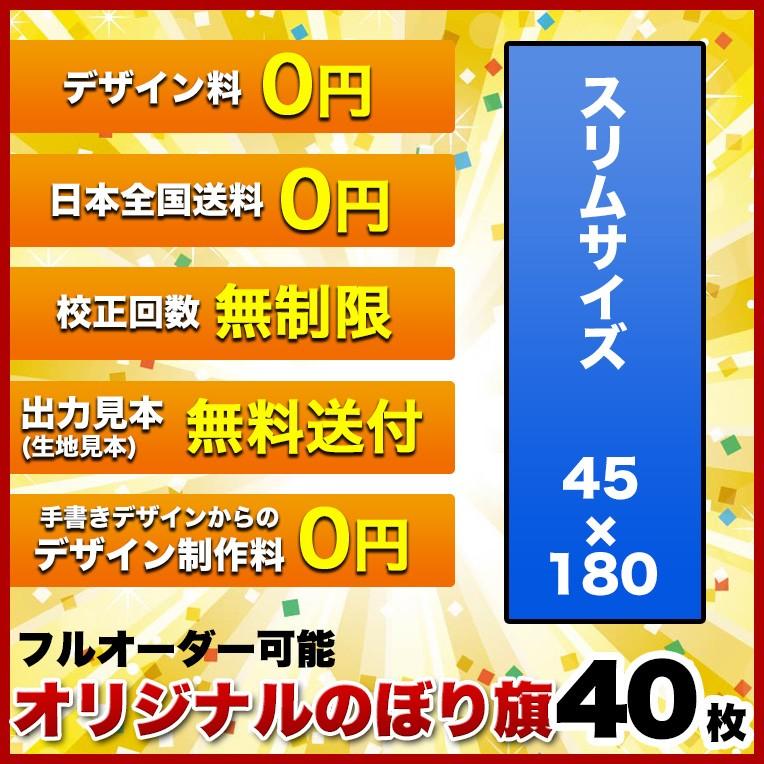 オリジナル のぼり旗 (サイズ：45×180 40枚)送料無料 デザイン作成無料 修正回数無制限 写真対応 イラスト対応 フルオーダー インクジェット フルサポート