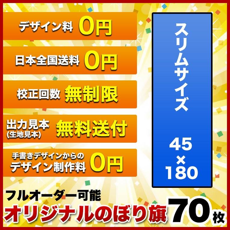 オリジナル のぼり旗 (サイズ：45×180 70枚)送料無料 デザイン作成無料 修正回数無制限 写真対応 イラスト対応 フルオーダー インクジェット フルサポート